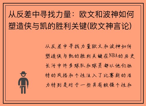 从反差中寻找力量：欧文和波神如何塑造侠与凯的胜利关键(欧文神言论)