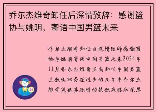 乔尔杰维奇卸任后深情致辞：感谢篮协与姚明，寄语中国男篮未来