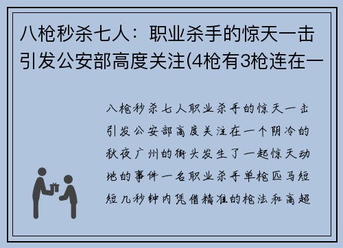 八枪秒杀七人：职业杀手的惊天一击引发公安部高度关注(4枪有3枪连在一起)