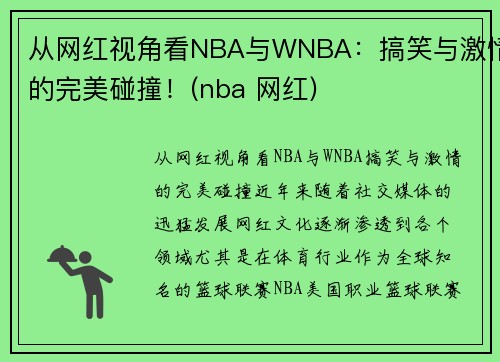 从网红视角看NBA与WNBA：搞笑与激情的完美碰撞！(nba 网红)