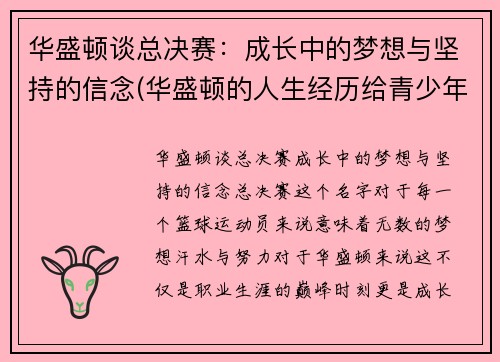 华盛顿谈总决赛：成长中的梦想与坚持的信念(华盛顿的人生经历给青少年的启迪)