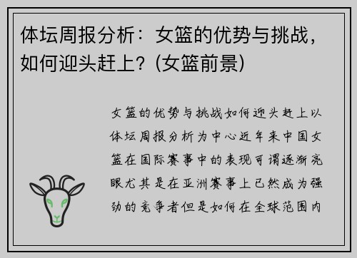 体坛周报分析：女篮的优势与挑战，如何迎头赶上？(女篮前景)