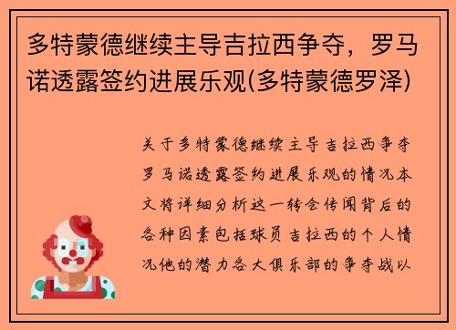 多特蒙德继续主导吉拉西争夺，罗马诺透露签约进展乐观(多特蒙德罗泽)