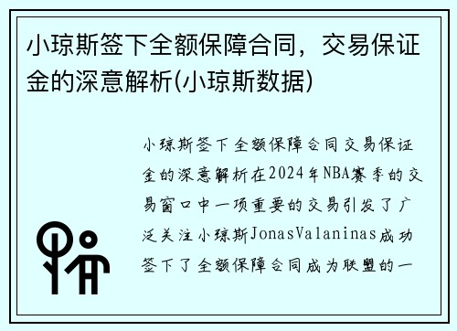 小琼斯签下全额保障合同，交易保证金的深意解析(小琼斯数据)