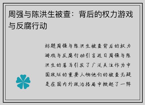 周强与陈洪生被查：背后的权力游戏与反腐行动