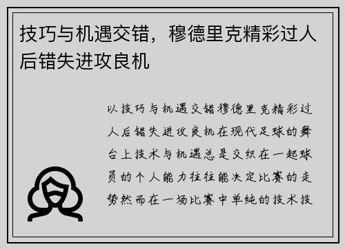 技巧与机遇交错，穆德里克精彩过人后错失进攻良机