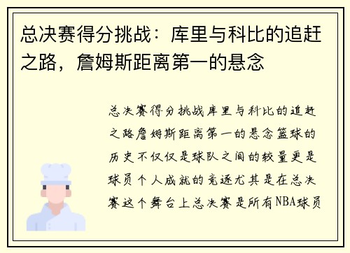 总决赛得分挑战：库里与科比的追赶之路，詹姆斯距离第一的悬念