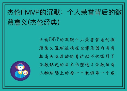 杰伦FMVP的沉默：个人荣誉背后的微薄意义(杰伦经典)