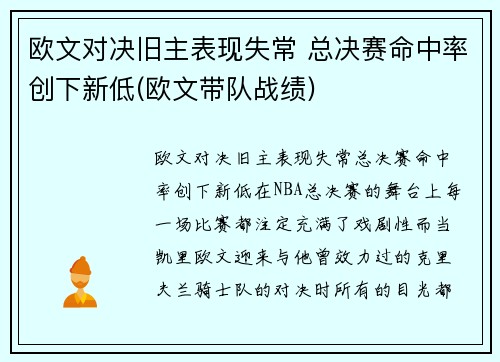 欧文对决旧主表现失常 总决赛命中率创下新低(欧文带队战绩)