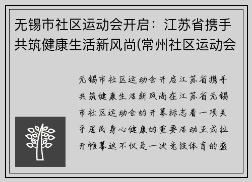 无锡市社区运动会开启：江苏省携手共筑健康生活新风尚(常州社区运动会)