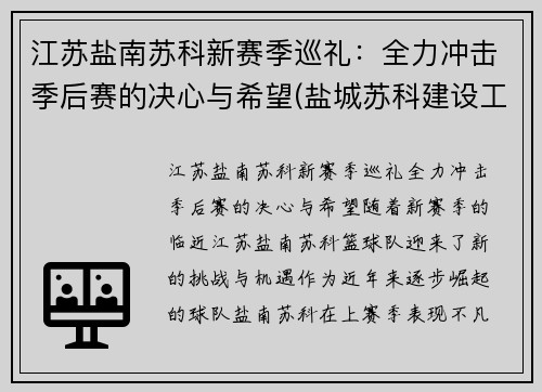 江苏盐南苏科新赛季巡礼：全力冲击季后赛的决心与希望(盐城苏科建设工程有限公司)