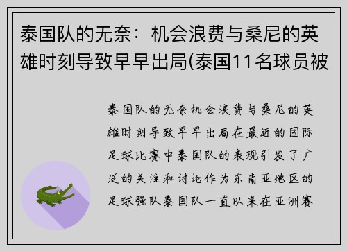 泰国队的无奈：机会浪费与桑尼的英雄时刻导致早早出局(泰国11名球员被困)