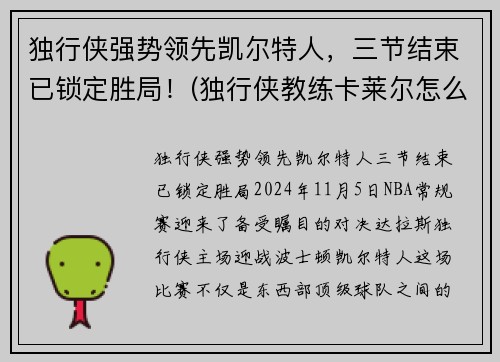 独行侠强势领先凯尔特人，三节结束已锁定胜局！(独行侠教练卡莱尔怎么了)