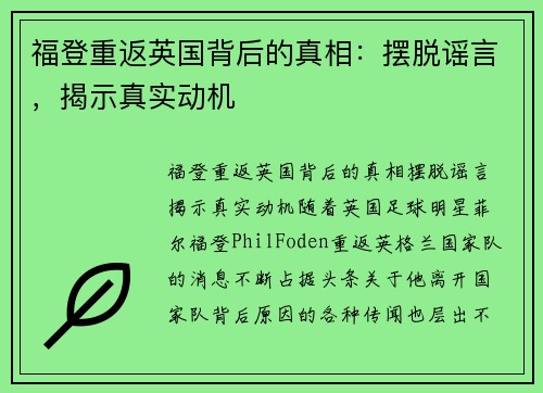 福登重返英国背后的真相：摆脱谣言，揭示真实动机