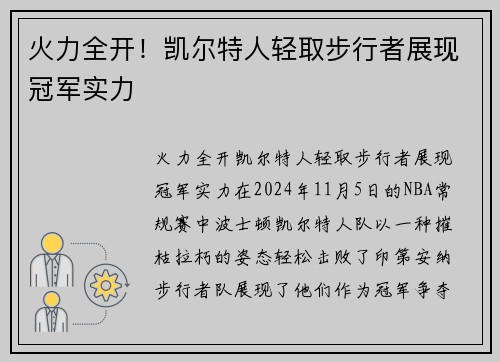 火力全开！凯尔特人轻取步行者展现冠军实力