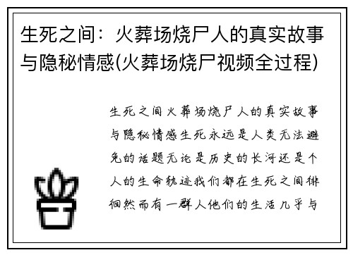 生死之间：火葬场烧尸人的真实故事与隐秘情感(火葬场烧尸视频全过程)