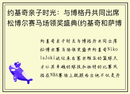 约基奇亲子时光：与博格丹共同出席松博尔赛马场领奖盛典(约基奇和萨博尼斯)