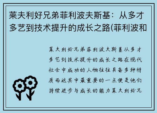 莱夫利好兄弟菲利波夫斯基：从多才多艺到技术提升的成长之路(菲利波和莱奥)