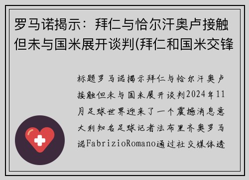 罗马诺揭示：拜仁与恰尔汗奥卢接触但未与国米展开谈判(拜仁和国米交锋)