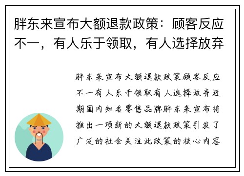 胖东来宣布大额退款政策：顾客反应不一，有人乐于领取，有人选择放弃