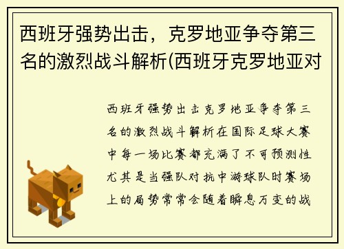 西班牙强势出击，克罗地亚争夺第三名的激烈战斗解析(西班牙克罗地亚对战记录)