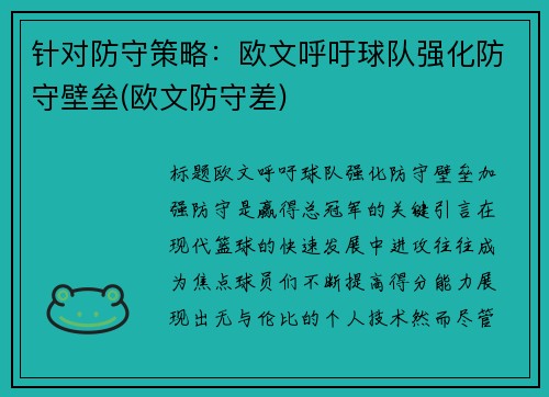 针对防守策略：欧文呼吁球队强化防守壁垒(欧文防守差)