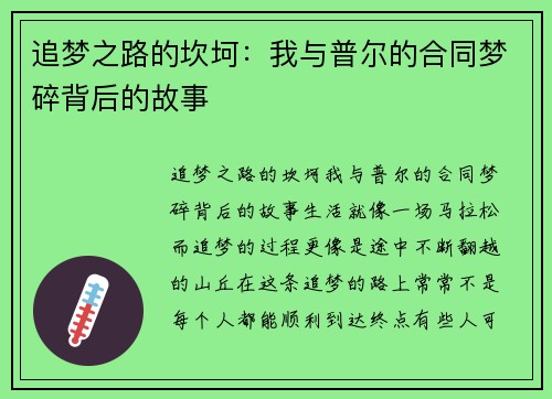 追梦之路的坎坷：我与普尔的合同梦碎背后的故事