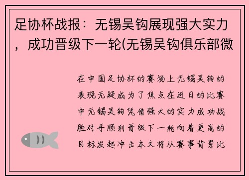 足协杯战报：无锡吴钩展现强大实力，成功晋级下一轮(无锡吴钩俱乐部微博)