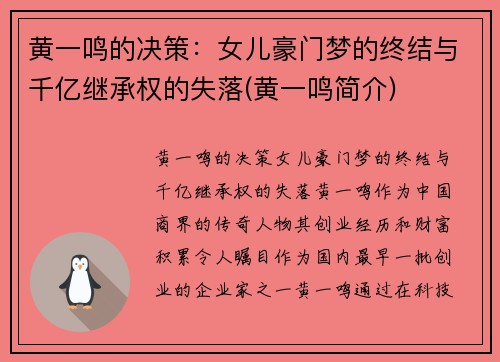 黄一鸣的决策：女儿豪门梦的终结与千亿继承权的失落(黄一鸣简介)