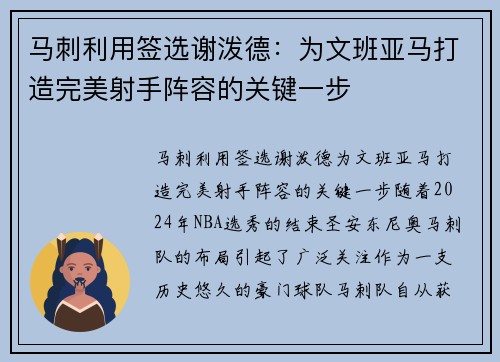 马刺利用签选谢泼德：为文班亚马打造完美射手阵容的关键一步