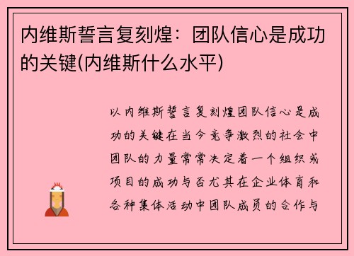 内维斯誓言复刻煌：团队信心是成功的关键(内维斯什么水平)