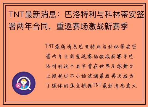 TNT最新消息：巴洛特利与科林蒂安签署两年合同，重返赛场激战新赛季