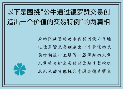 以下是围绕“公牛通过德罗赞交易创造出一个价值的交易特例”的两篇相关原创标题：