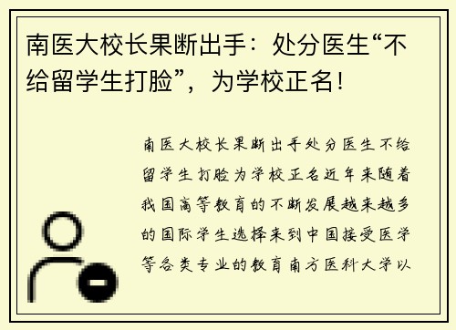 南医大校长果断出手：处分医生“不给留学生打脸”，为学校正名！