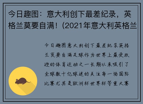 今日趣图：意大利创下最差纪录，英格兰莫要自满！(2021年意大利英格兰)