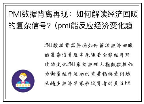 PMI数据背离再现：如何解读经济回暖的复杂信号？(pmi能反应经济变化趋势)