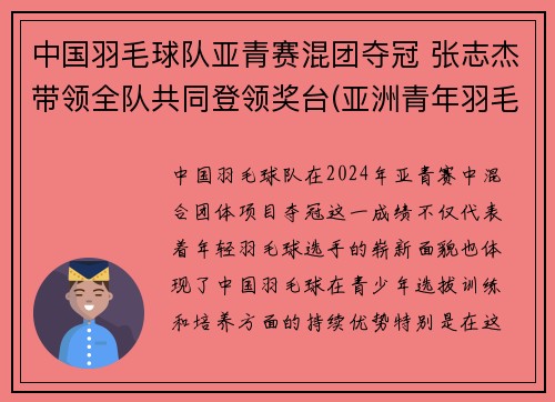 中国羽毛球队亚青赛混团夺冠 张志杰带领全队共同登领奖台(亚洲青年羽毛球锦标赛历届冠军)