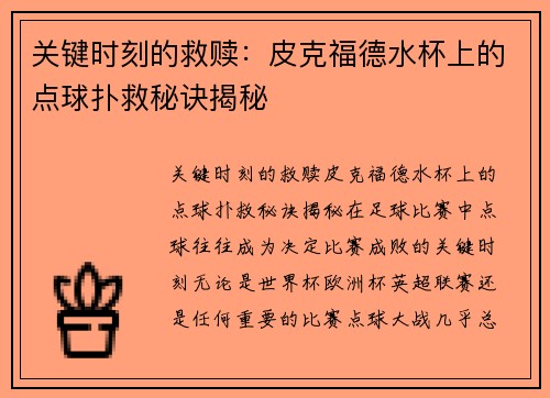 关键时刻的救赎：皮克福德水杯上的点球扑救秘诀揭秘