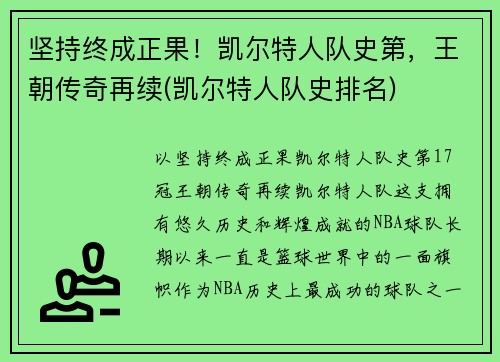 坚持终成正果！凯尔特人队史第，王朝传奇再续(凯尔特人队史排名)