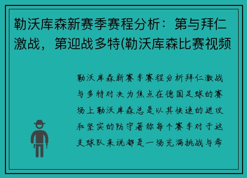 勒沃库森新赛季赛程分析：第与拜仁激战，第迎战多特(勒沃库森比赛视频聚胜顽球汇)