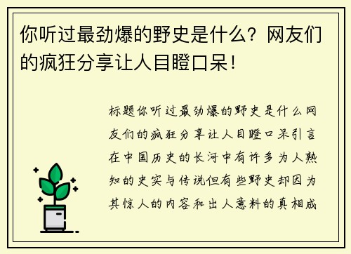 你听过最劲爆的野史是什么？网友们的疯狂分享让人目瞪口呆！