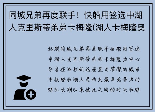 同城兄弟再度联手！快船用签选中湖人克里斯蒂弟弟卡梅隆(湖人卡梅隆奥利弗)