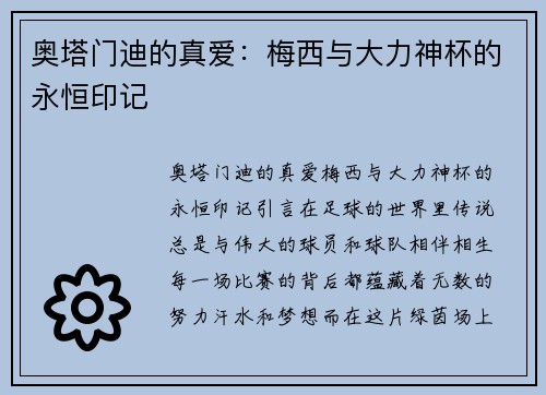 奥塔门迪的真爱：梅西与大力神杯的永恒印记