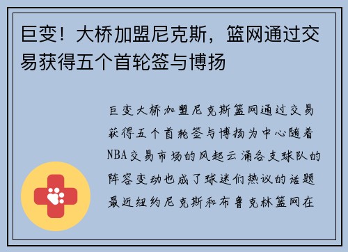 巨变！大桥加盟尼克斯，篮网通过交易获得五个首轮签与博扬