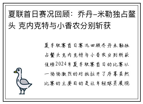 夏联首日赛况回顾：乔丹-米勒独占鳌头 克内克特与小香农分别斩获