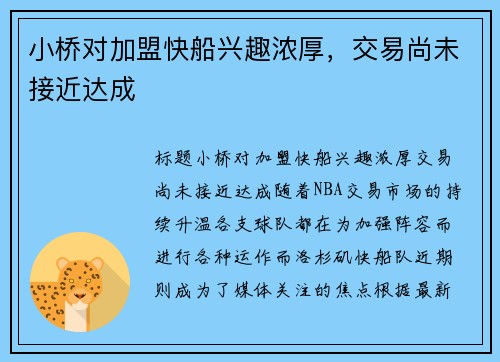 小桥对加盟快船兴趣浓厚，交易尚未接近达成