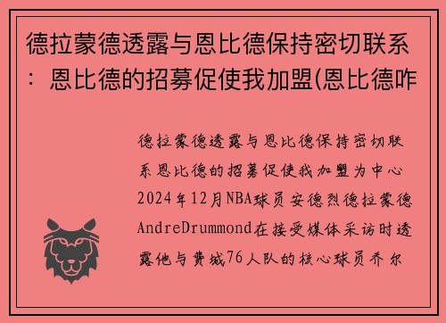 德拉蒙德透露与恩比德保持密切联系：恩比德的招募促使我加盟(恩比德咋了)