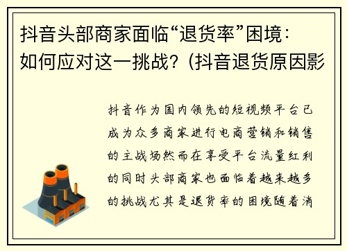 抖音头部商家面临“退货率”困境：如何应对这一挑战？(抖音退货原因影响小店权重)