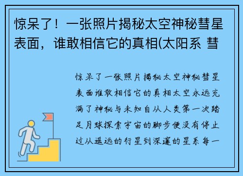 惊呆了！一张照片揭秘太空神秘彗星表面，谁敢相信它的真相(太阳系 彗星)