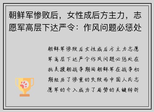 朝鲜军惨败后，女性成后方主力，志愿军高层下达严令：作风问题必惩处